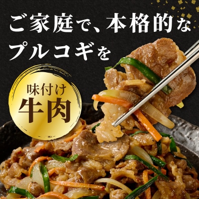 牛肉味付けプルコギ 250g×6パック_A01147