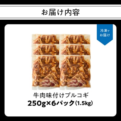 牛肉味付けプルコギ 250g×6パック_A01147
