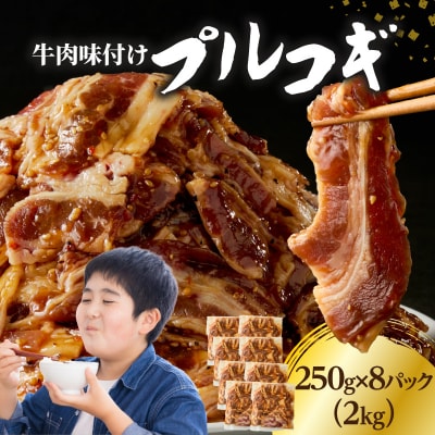 牛肉味付けプルコギ 250g×8パック_A01148