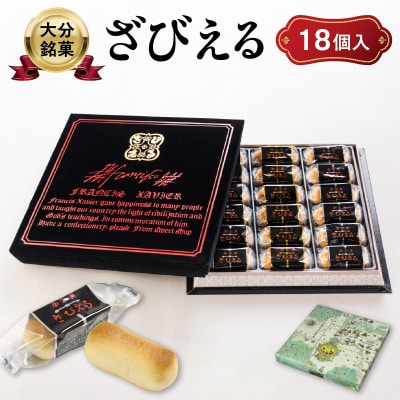 南蛮菓 ざびえる 18個入_J01052