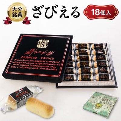 南蛮菓 ざびえる 18個入_J01052