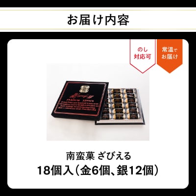 南蛮菓 ざびえる 18個入_J01052