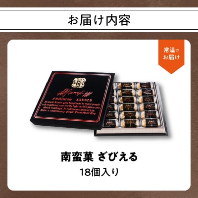 南蛮菓 ざびえる 18個入_J01052