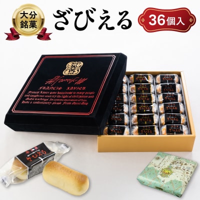 南蛮菓 ざびえる 36個入_J01053