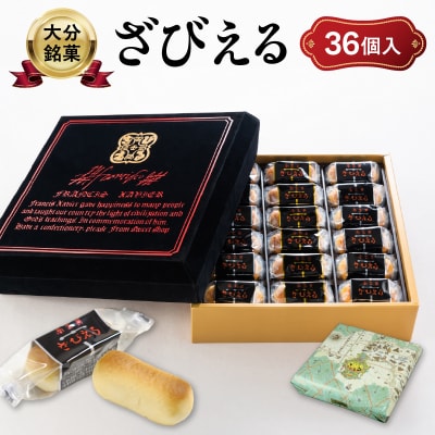 南蛮菓 ざびえる 36個入_J01053