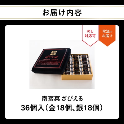 南蛮菓 ざびえる 36個入_J01053