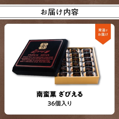 南蛮菓 ざびえる 36個入_J01053