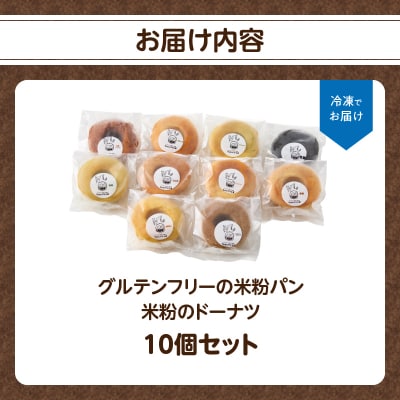 グルテンフリーの米粉パン 米粉のドーナツ 10個セット_B06009