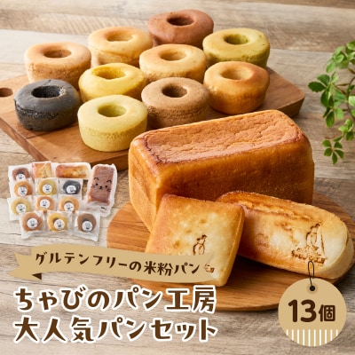 グルテンフリーの米粉パン ちゃびのパン工房 大人気13個セット_B06011