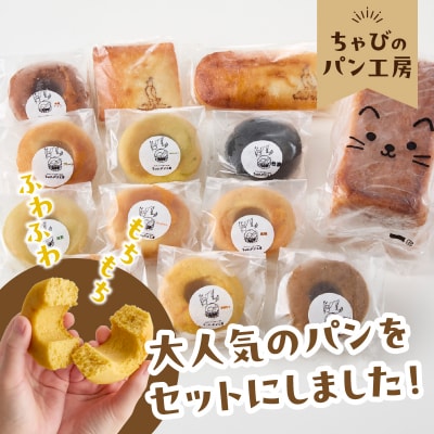 グルテンフリーの米粉パン ちゃびのパン工房 大人気13個セット_B06011