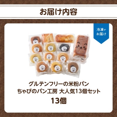 グルテンフリーの米粉パン ちゃびのパン工房 大人気13個セット_B06011