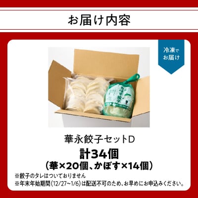 華永餃子セットD(華×2、かぼす×1) 計34個_A07007