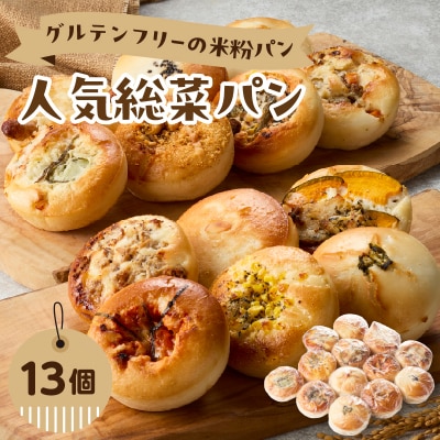 グルテンフリーの米粉パン 人気総菜パン 13個セット_B06012