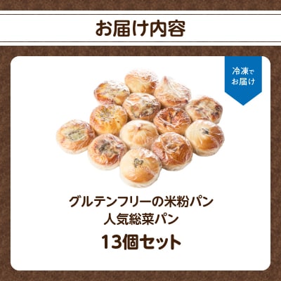 グルテンフリーの米粉パン 人気総菜パン 13個セット_B06012