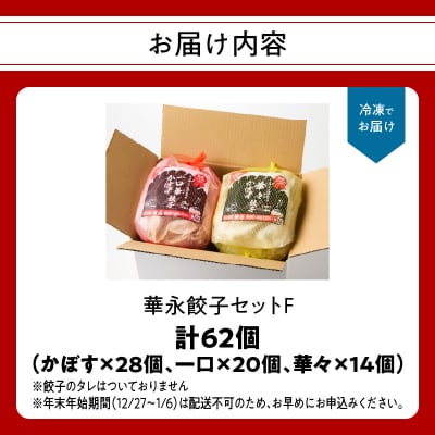 華永餃子セットF(かぼす×2、一口×1、華々×1) 計62個_A07008