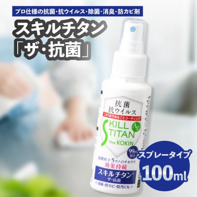 スキルチタン「ザ・抗菌」100ml(プロ仕様の抗菌・抗ウイルス・除菌・消臭・防カビ剤)_R17020