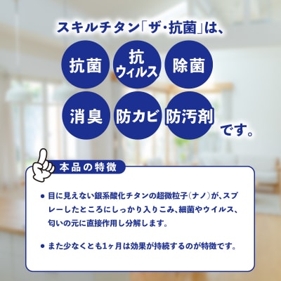 スキルチタン「ザ・抗菌」100ml(プロ仕様の抗菌・抗ウイルス・除菌・消臭・防カビ剤)_R17020