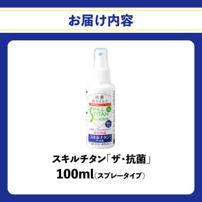 スキルチタン「ザ・抗菌」100ml(プロ仕様の抗菌・抗ウイルス・除菌・消臭・防カビ剤)_R17020