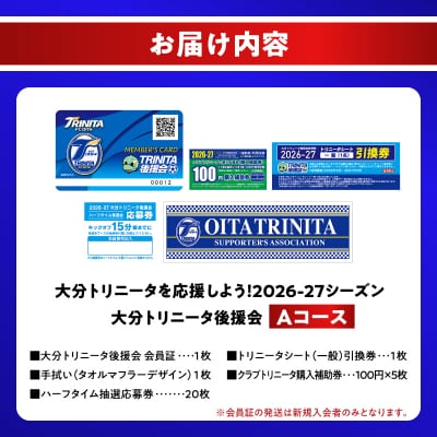 大分トリニータを応援しよう!2026-2027シーズン 大分トリニータ後援会 Aコース_P01053