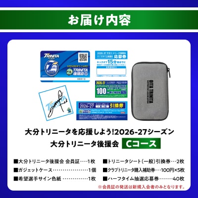 大分トリニータを応援しよう!2026-2027シーズン 大分トリニータ後援会 Cコース_P01055