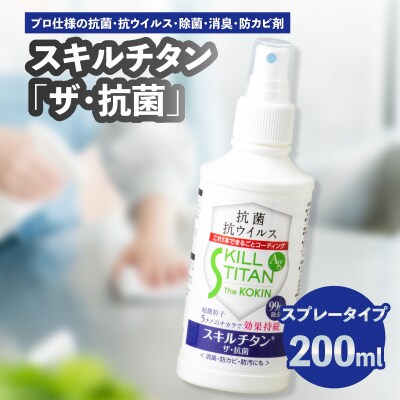 スキルチタン「ザ・抗菌」200ml(プロ仕様の抗菌・抗ウイルス・除菌・消臭・防カビ剤)_R17021