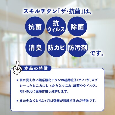 スキルチタン「ザ・抗菌」200ml(プロ仕様の抗菌・抗ウイルス・除菌・消臭・防カビ剤)_R17021