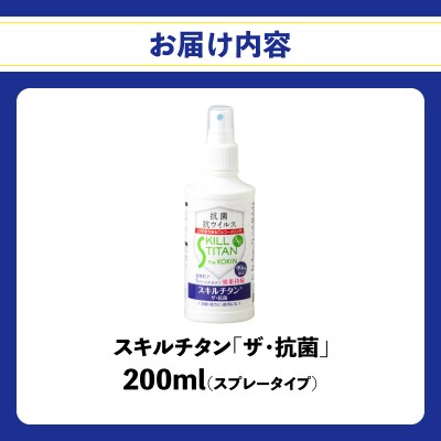 スキルチタン「ザ・抗菌」200ml(プロ仕様の抗菌・抗ウイルス・除菌・消臭・防カビ剤)_R17021