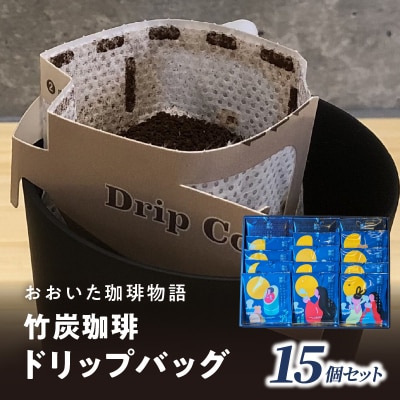 おおいた珈琲物語 竹炭珈琲ドリップバッグ 15個セット_I04012