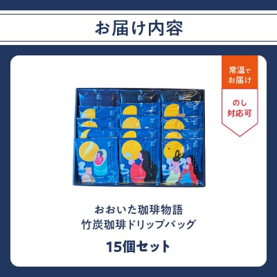 おおいた珈琲物語 竹炭珈琲ドリップバッグ 15個セット_I04012