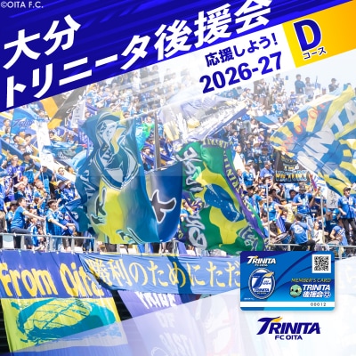 大分トリニータを応援しよう!2026-2027シーズン 大分トリニータ後援会 Dコース_P01056