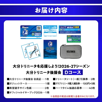 大分トリニータを応援しよう!2026-2027シーズン 大分トリニータ後援会 Dコース_P01056