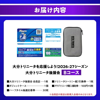 大分トリニータを応援しよう!2026-2027シーズン 大分トリニータ後援会 Bコース_P01054