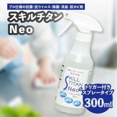 スキルチタンNeo300ml(プロ仕様の抗菌・抗ウイルス・除菌・消臭・防カビ剤)_R17022