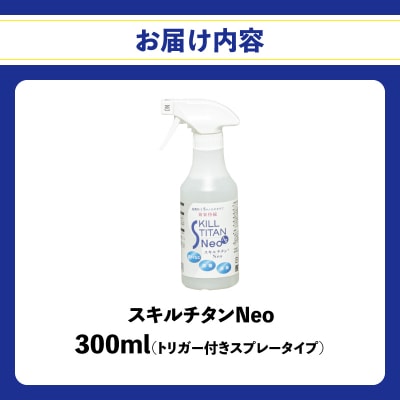 スキルチタンNeo300ml(プロ仕様の抗菌・抗ウイルス・除菌・消臭・防カビ剤)_R17022