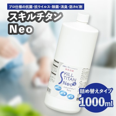 スキルチタンNeo 詰替え用1000ml (抗菌・抗ウイルス・除菌・消臭・防カビ剤)_R17023