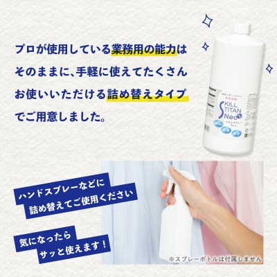 スキルチタンNeo 詰替え用1000ml (抗菌・抗ウイルス・除菌・消臭・防カビ剤)_R17023