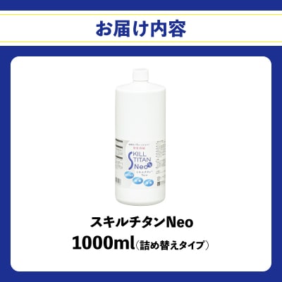 スキルチタンNeo 詰替え用1000ml (抗菌・抗ウイルス・除菌・消臭・防カビ剤)_R17023