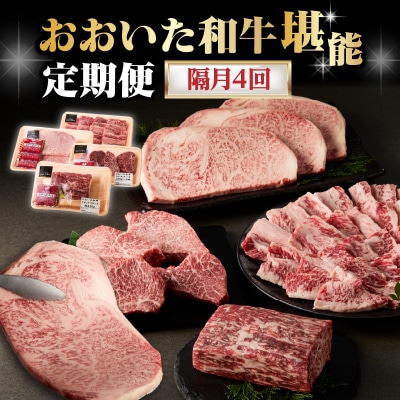 【隔月配送】【おおいた和牛堪能】隔月4回お届け定期便_T10098