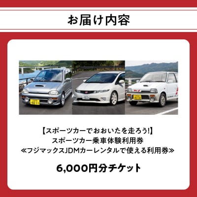 スポーツカー乗車体験利用券 6,000円分チケット_P01087