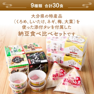 大分のふるさと納豆 詰め合わせ9種類セット_K05005