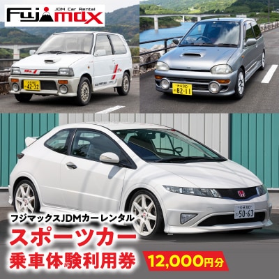 スポーツカー乗車体験利用券 12,000円分チケット_P01089