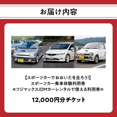スポーツカー乗車体験利用券 12,000円分チケット_P01089