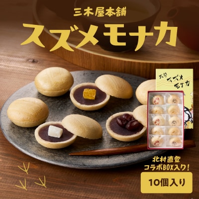 大分スズメモナカ 10個入り 三木屋本舗×北村直登コラボBOX入り_J09020