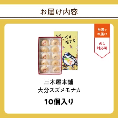 大分スズメモナカ 10個入り 三木屋本舗×北村直登コラボBOX入り_J09020