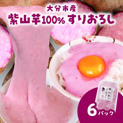 紫山芋100%すりおろし 100g×6袋_K10030
