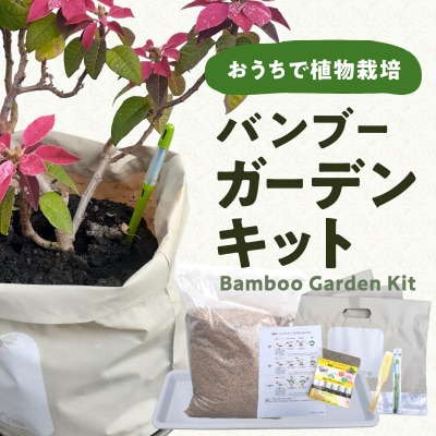 バンブーガーデンキット_R17024