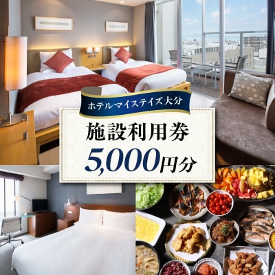 ホテルマイステイズ大分 ふるさと納税施設利用券(5,000円分)_O01029