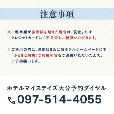 ホテルマイステイズ大分 ふるさと納税施設利用券(5,000円分)_O01029