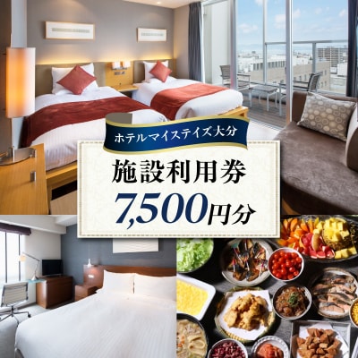 ホテルマイステイズ大分 ふるさと納税施設利用券(7,500円分)_O01030