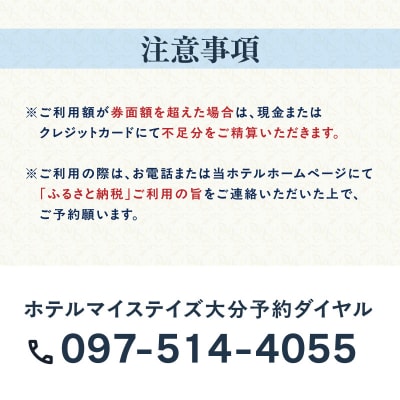 ホテルマイステイズ大分 ふるさと納税施設利用券(7,500円分)_O01030